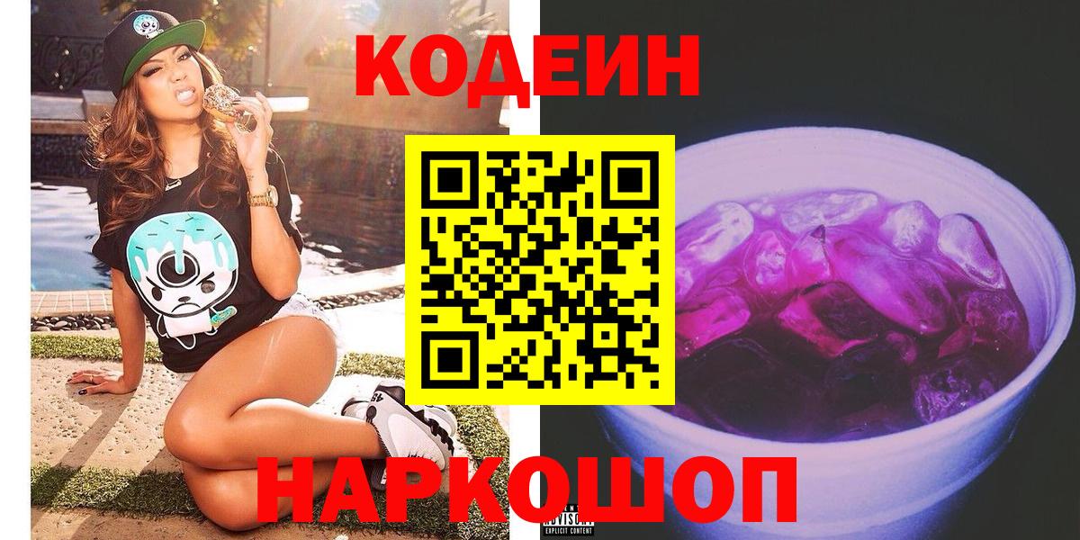 Кодеиновый сироп Lean напиток Lean (лин)  Codein Purple Drank  Вход с VPN  Россошь 